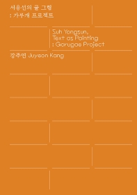 서용선의 글 그림 : 가루개 프로젝트 = Suh Yongsun, text as painting : Garugae project 책표지