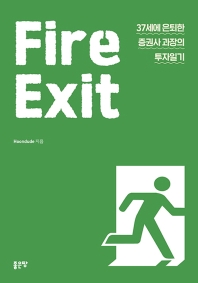 Fire exit : 37세에 은퇴한 증권사 과장의 투자일기 책표지