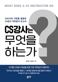 CS강사는 무엇을 하는가 = What does a CS instructor do : DACUM 기법을 활용한 CS강사 직무분석 보고서 책표지