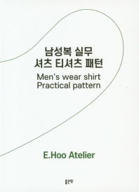남성복 실무 셔츠 티셔츠 패턴 = Men's wear shirt practical pattern 책표지