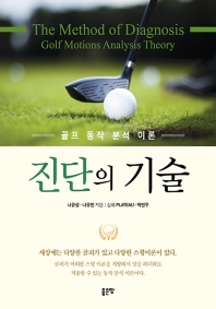 진단의 기술 : 골프 동작 분석 이론 = The method of diagnosis : golf motions analysis theory 책표지