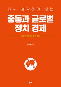 (다시 생각해야 하는) 중동과 글로벌 정치 경제 : 동결된 분쟁 얼어붙은 중동 책표지