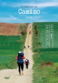 Camino : 내가 나에게 준 최고의 선물 책표지