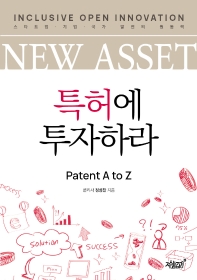 (New asset) 특허에 투자하라 : patent A to Z : inclusive open innovation 스타트업·기업·국가 발전의 원동력 책표지