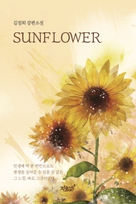Sunflower : 김정희 장편소설 책표지