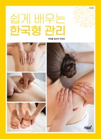 (쉽게 배우는) 한국형 관리 책표지