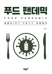 푸드 팬데믹 = Food pandemic : 코로나19가 부활시킨 식량위기 책표지