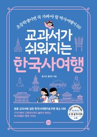 교과서가 쉬워지는 한국사여행 = A trip to Korean history for textbooks easier : 초등학생이면 꼭 가봐야 할 역사여행지 66 책표지