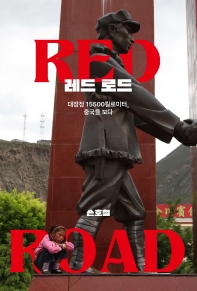 레드 로드 = Red road : 대장정 15500킬로미터, 중국을 보다 책표지