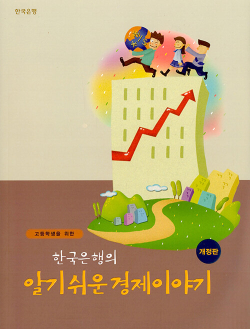 (고등학생을 위한) 한국은행의 알기 쉬운 경제이야기 책표지