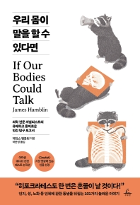 우리 몸이 말을 할 수 있다면 : 의학 전문 저널리스트의 유쾌하고 흥미로운 인간 탐구 보고서 책표지