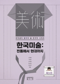 한국미술 : 전통에서 현대까지. 제3권 책표지