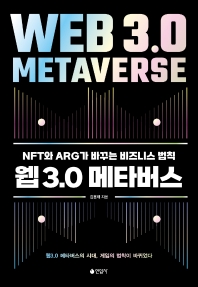 웹 3.0 메타버스 = Web 3.0 metaverse : NFT와 ARG가 바꾸는 비즈니스 법칙 책표지