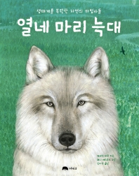 열네 마리 늑대 : 생태계를 복원한 자연의 마법사들 책표지