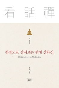 쟁점으로 살펴보는 현대 간화선 = Modern Ganwha meditation 책표지