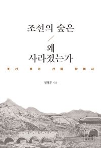 조선의 숲은 왜 사라졌는가 : 조선 후기 산림 황폐사 책표지