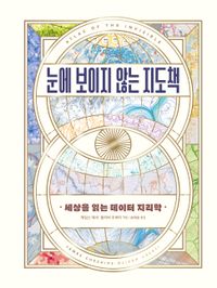 눈에 보이지 않는 지도책 : 세상을 읽는 데이터 지리학 책표지