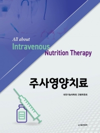 주사영양치료 = All about intravenous nutrition therapy 책표지