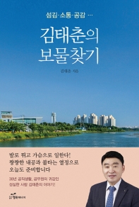 김태춘의 보물찾기 : 섬김·소통·공감 책표지