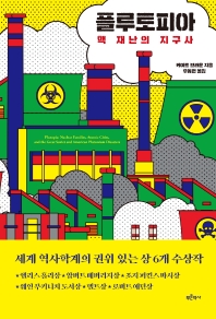 플루토피아 : 핵 재난의 지구사 책표지