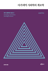 아카데믹 사회학의 계보학 = Genealogy of academic sociology in Korea 책표지