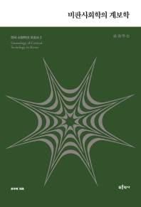 비판사회학의 계보학 = Genealogy of critical sociology in Korea 책표지