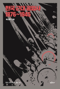 한국 근대 공업사 1876~1945 책표지