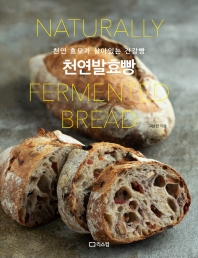 천연발효빵 = Naturally fermented bread : 천연 효모가 살아있는 건강빵 책표지
