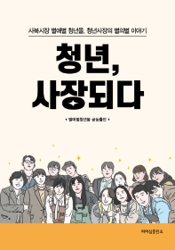 청년, 사장되다 : 사북시장 별애별 청년몰, 청년사장의 별의별 이야기 책표지