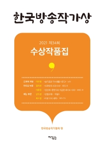 한국방송작가상 : 2021 제34회 수상작품집 책표지