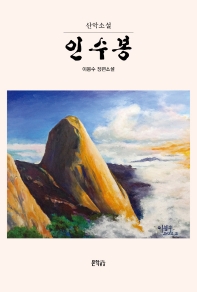 인수봉 : 산악소설 : 이봉수 장편소설 책표지