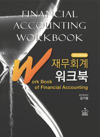 (IFRS) 재무회계 워크북 = Financial accounting workbook 책표지