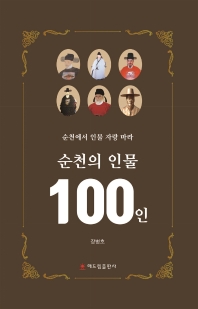 순천의 인물 100인 : 순천에서 인물 자랑 마라 책표지