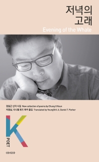 저녁의 고래 : 정일근 신작 시집 = Evening of the whale : new collection of poems by Chung Il Keun 책표지