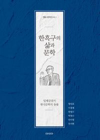 한흑구의 삶과 문학 : 일제강점기 한국문학의 등불 책표지