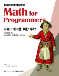 프로그래머를 위한 수학 : 파이썬으로 하는 3D 그래픽스, 시뮬레이션, 머신러닝 책표지