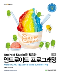 (Android studio를 활용한) 안드로이드 프로그래밍 : Android 12.0(S) 지원, Android studio bumblebee 사용 책표지
