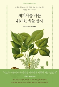 세계사를 바꾼 위대한 식물 상자 : 수많은 식물과 인간의 열망을 싣고 세계를 횡단한 워디언 케이스 이야기 책표지
