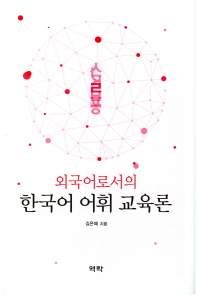 외국어로서의 한국어 어휘 교육론 책표지