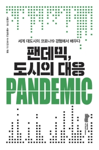 팬데믹, 도시의 대응 : 세계 대도시의 코로나19 경험에서 배우다 책표지