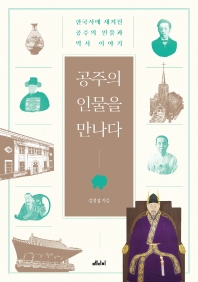 공주의 인물을 만나다 : 한국사에 새겨진 공주의 인물과 역사 이야기 책표지