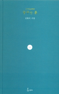 꿈꾸는 흙 : 김현지 시집 책표지