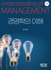 경영학의 이해 = Understanding of management 책표지