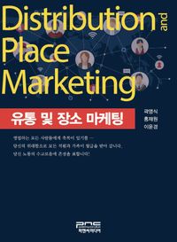 유통 및 장소 마케팅 = Distribution and place marketing 책표지