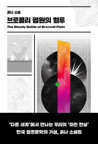 브로콜리 평원의 혈투 = The bloody battle of broccoli plain : 듀나 소설 책표지