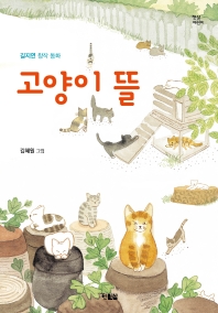 고양이 뜰 : 길지연 창작 동화 책표지