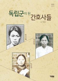 독립군이 된 간호사들 : 박자혜·정종명·노순경 책표지