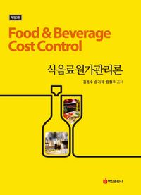 식음료원가관리론 = Food & beverage cost control 책표지
