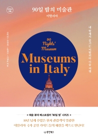90일 밤의 미술관 = 90 nights' museum : 이탈리아 : 내 방에서 즐기는 이탈리아 미술 여행 책표지