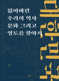 대한민국 잃어버린 우리의 역사 문화 그리고 영토를 찾아서 책표지